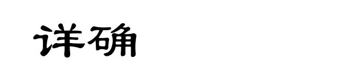 详确
