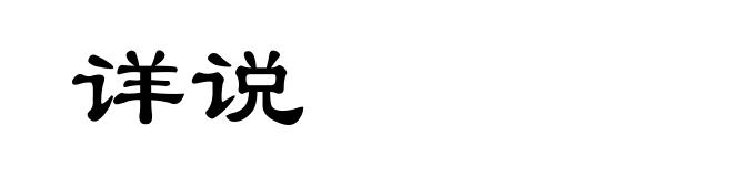 详说