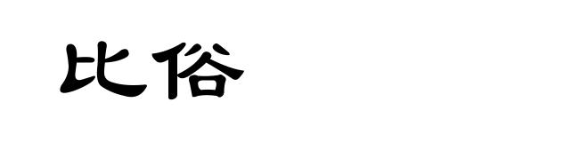 比俗