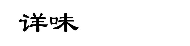 详味