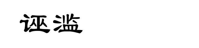 诬滥