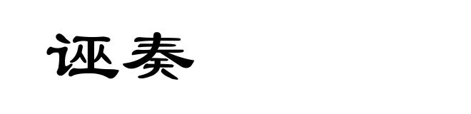 诬奏