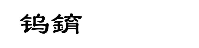 钨錥