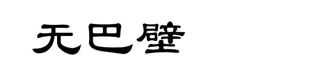 无巴壁