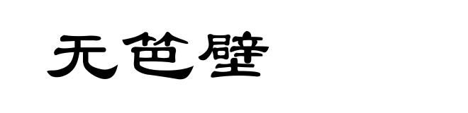 无笆壁