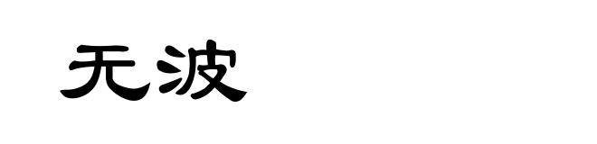 无波