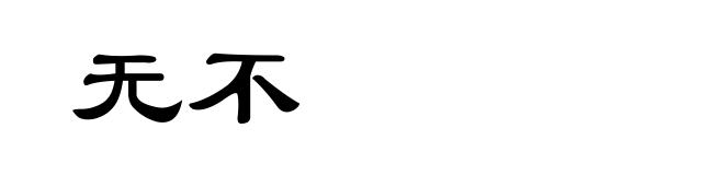无不
