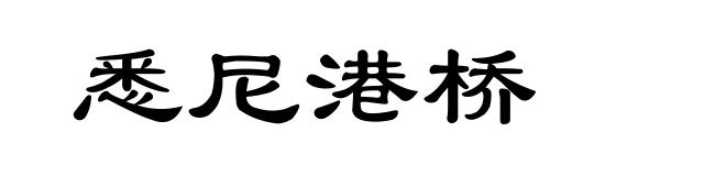悉尼港桥