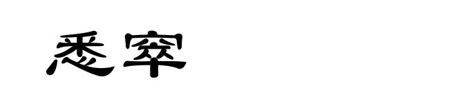 悉窣
