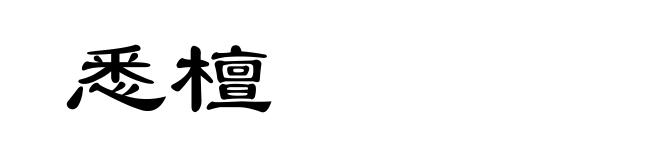 悉檀