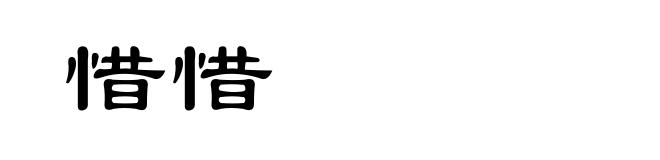惜惜