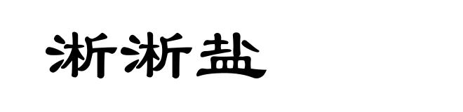 淅淅盐
