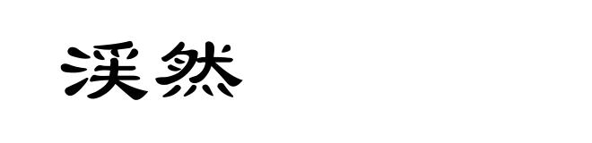 渓然