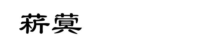 菥蓂