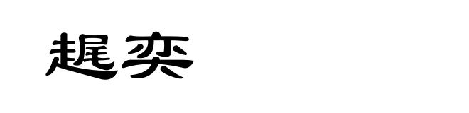 趘奕