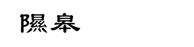 隰皋