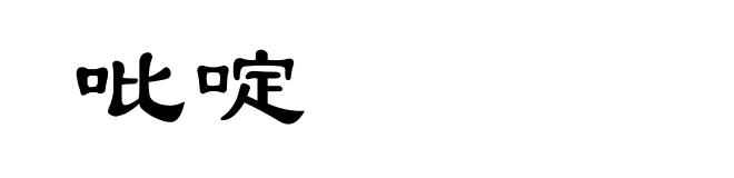 吡啶