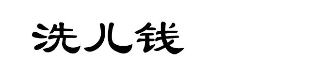 洗儿钱