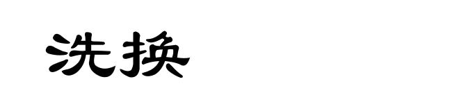 洗换