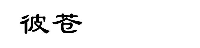 彼苍