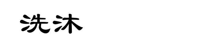 洗沐
