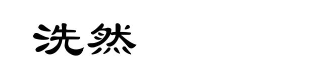 洗然