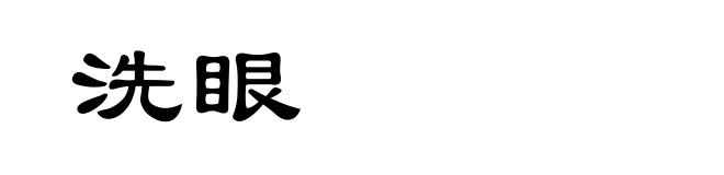 洗眼