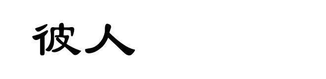 彼人