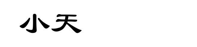 小天