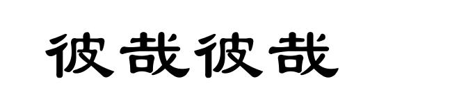 彼哉彼哉