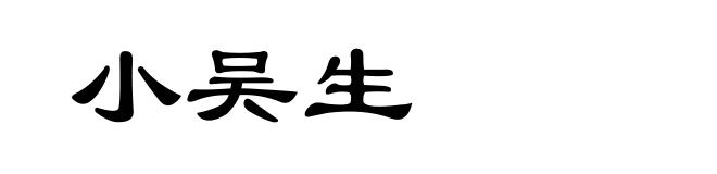小吴生