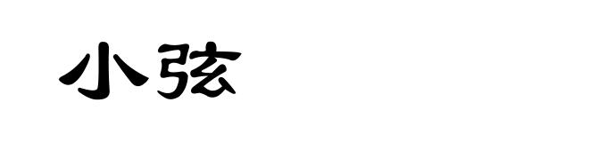 小弦