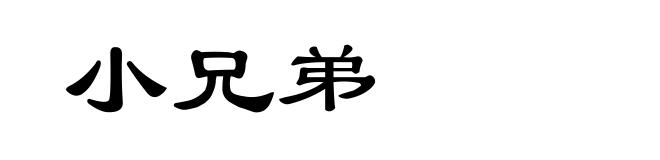 小兄弟