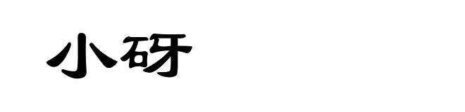 小砑