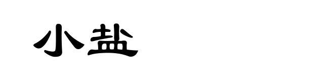 小盐