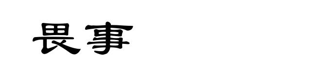 畏事