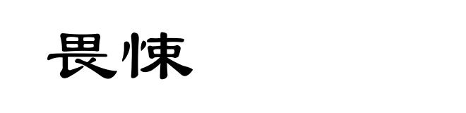 畏悚