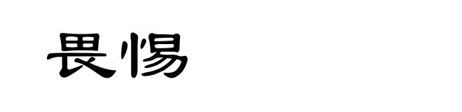 畏惕