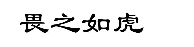 畏之如虎