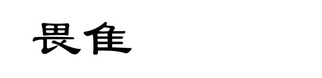 畏隹
