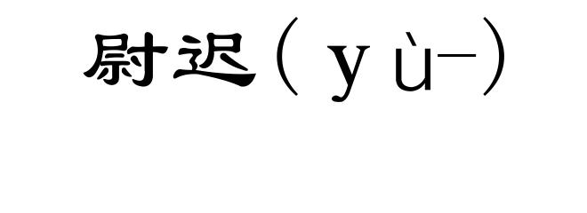 尉迟(ｙù-)