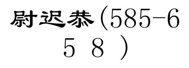尉迟恭(585-658)