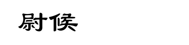尉候