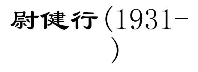 尉健行(1931- )