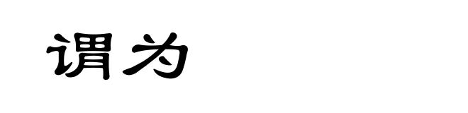 谓为