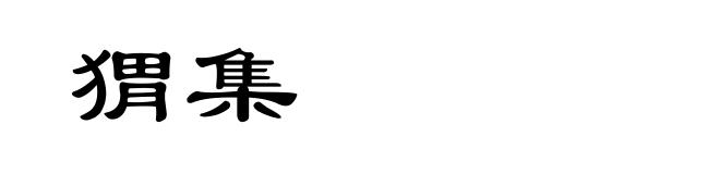 猬集