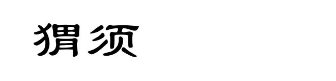 猬须