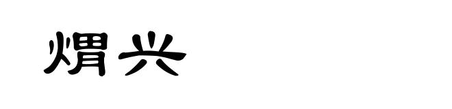 煟兴