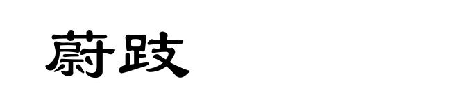 蔚跂