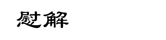 慰解